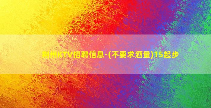 金昌KTV招聘